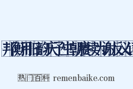 邦衡用旧韵庆予生朝赓续为谢反义词是什么意思的图片